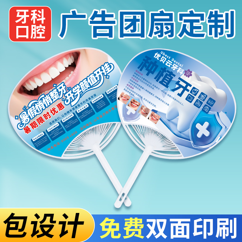 广告扇子定制团扇宣传医院牙科口腔地推活动塑料小扇子定制印logo