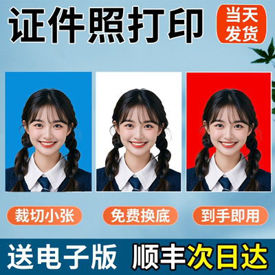 证件照打印1寸2寸一寸照片打印次日达打印照片冲洗毕业照冲印