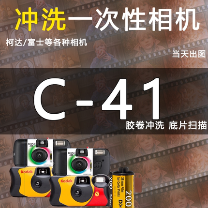 胶卷冲洗扫描胶片冲扫C41彩色负片富士柯达一次性胶片相机135120