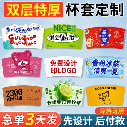 杯套定制logo咖啡杯套隔热防烫奶茶柠檬茶专用设计贵州冰浆定做