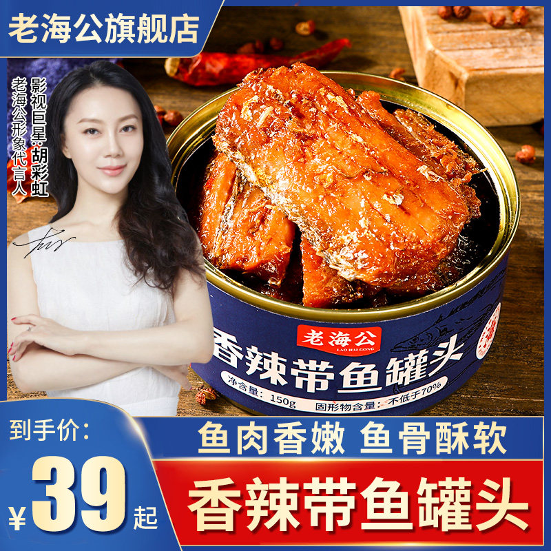 【直播优享】老海公香辣即食带鱼罐头特价网红海味熟食|msdalam kategori makanan ringan/Nuts/Specialty, sotong/ikan kering/Bersedia untuk makan makanan laut, Bersedia untuk makan makanan ringan sotong - dari Buy2taobao.com untuk memberikan perkhidmatan ejen Taobao profesional membeli