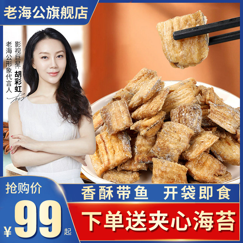 【直播优享】老海公带鱼酥/黄鱼酥追剧海味零食舟山休闲小零食|msdalam kategori makanan ringan/Nuts/Specialty, sotong/ikan kering/Bersedia untuk makan makanan laut, Bersedia untuk makan makanan ringan sotong - dari Buy2taobao.com untuk memberikan perkhidmatan ejen Taobao profesional membeli