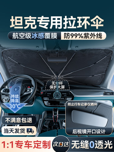坦克300/400/500 新能源汽车遮阳伞车窗遮阳帘防晒隔热前挡罩板