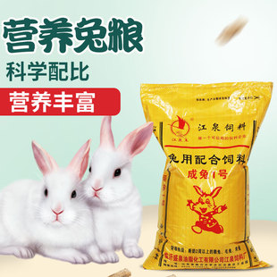 直销江泉通用兔粮育肥料母兔妊娠仔兔开口全价颗粒料养殖场专用
