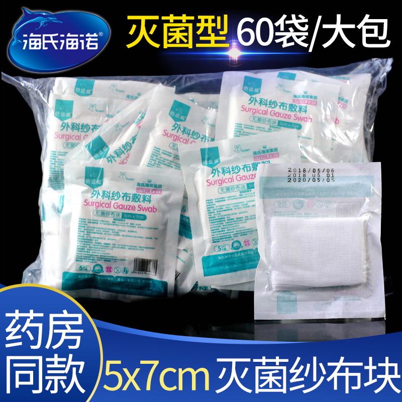海氏海诺 医用无菌纱布块一次性外科包扎小敷料消毒灭菌沙布片5*7