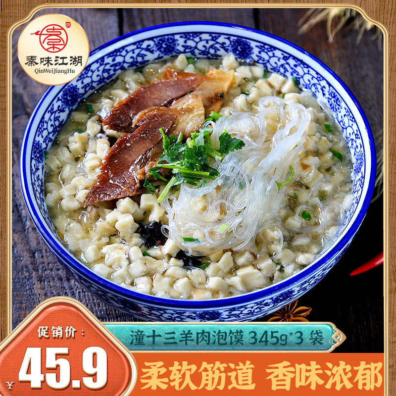 潼十三羊肉泡馍345g*3包装陕西特产西安小吃回民街特色美食包邮