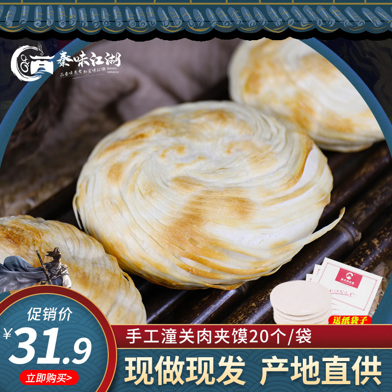潼关肉夹馍饼胚手工老潼关肉夹馍冻饼千层饼家庭装早餐20个包邮|msdalam kategori beras/Utara-Selatan barangan kering/perasa, makanan segera yang mudah, pasta - dari Buy2taobao.com untuk memberikan perkhidmatan ejen Taobao profesional membeli