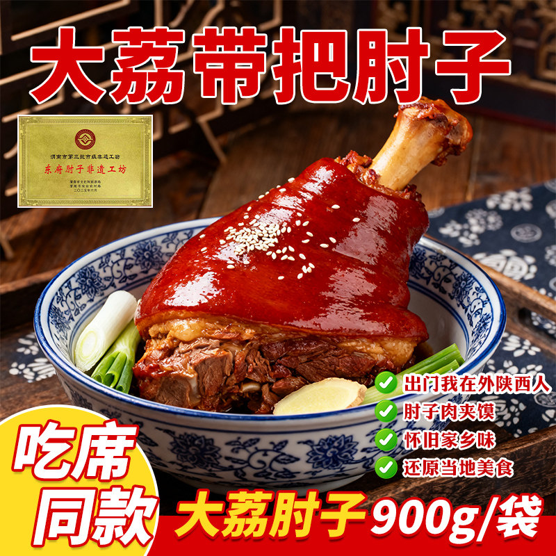 陕西大荔东府带把肘子900g礼盒装秦菜名菜加热即食