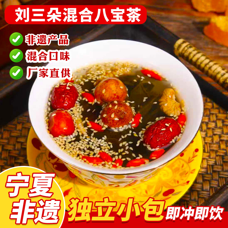 刘三朵八宝茶宁夏非遗特产八宝茶独立包装盖碗茶多种口味盖碗茶图片