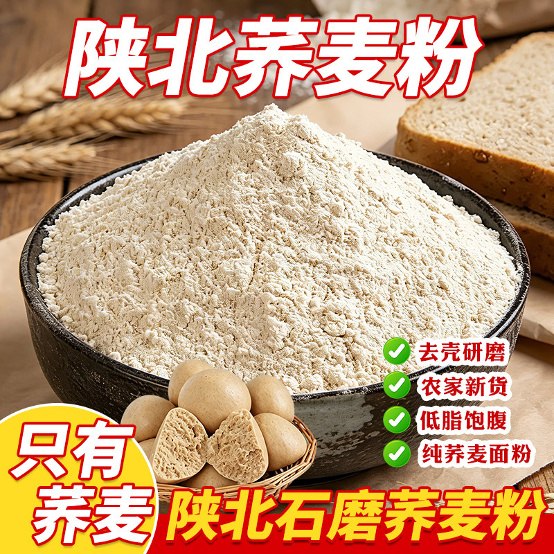 陕西榆林荞麦面粉甜荞面粉石磨面粉陕北特产杂粮面粉粗粮