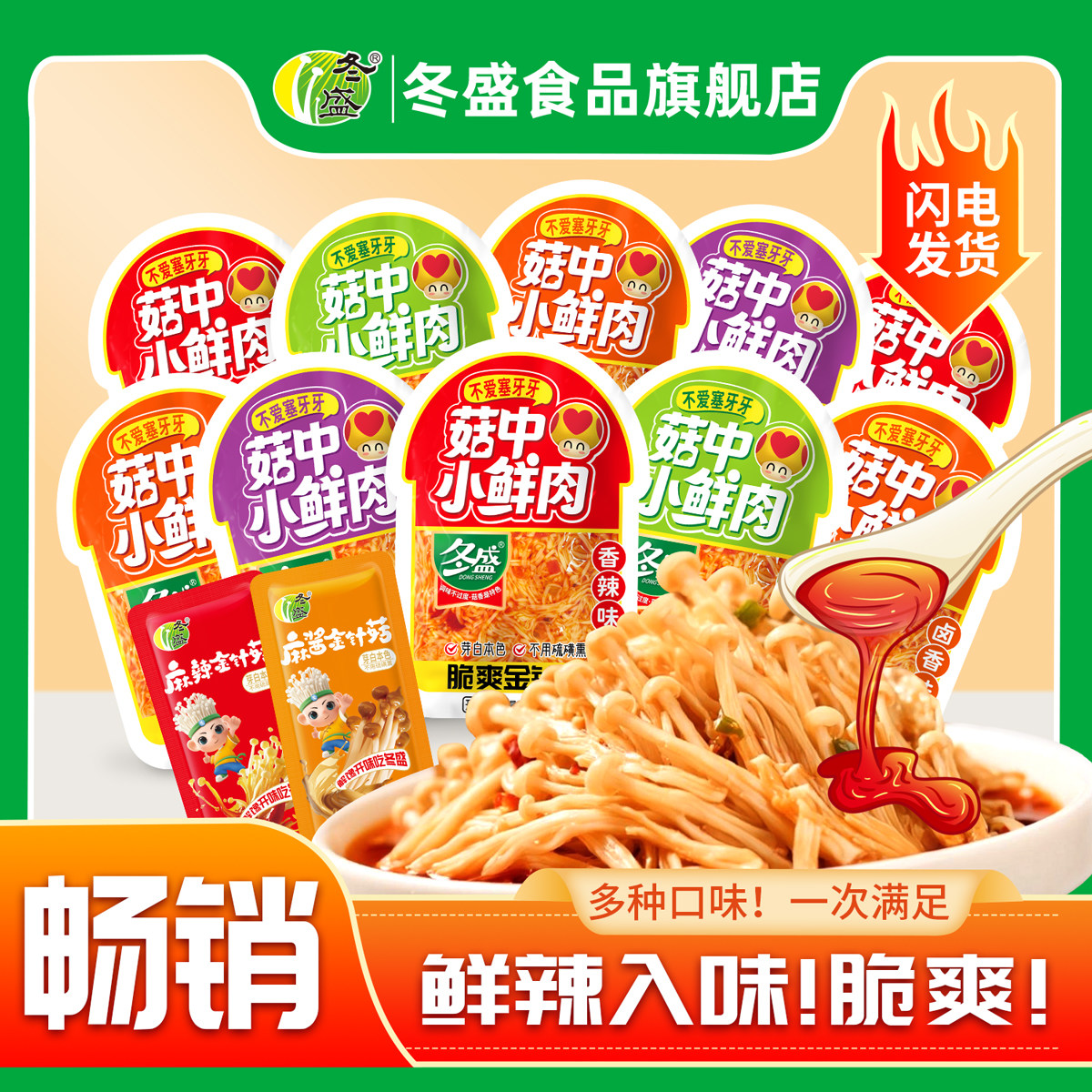 冬盛金针菇1斤(小袋)下饭菜零食香辣烧烤味剁椒卤香金针菇小鲜菇