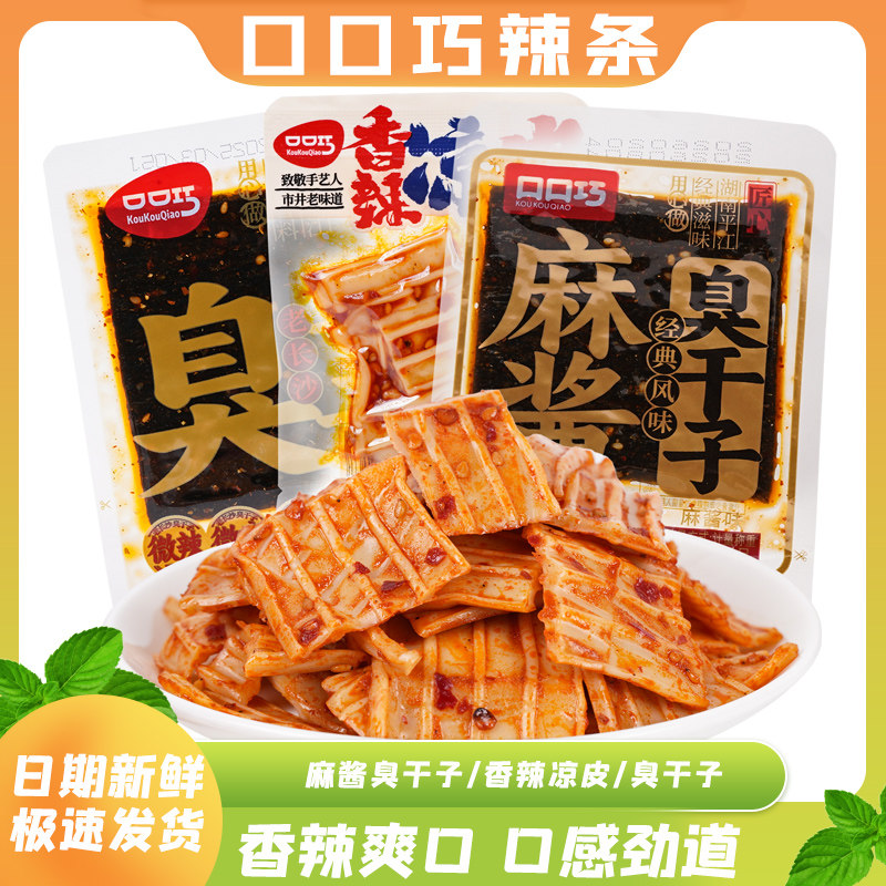 口口巧臭干子香辣凉皮豆腐干湖南长沙特产休闲零食小吃怀旧小零食