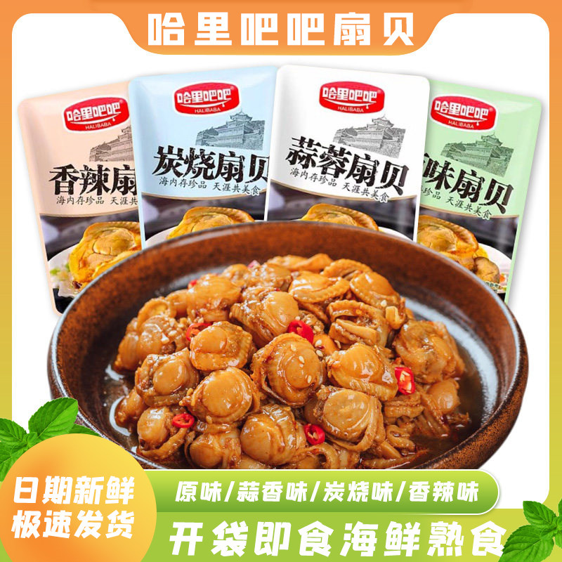 哈里吧吧香辣扇贝肉炭烧蒜蓉扇贝肉开袋即食海味零食小吃休闲食品