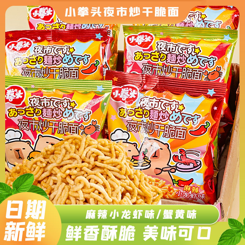 小拳头夜市炒干脆面麻辣小龙虾蟹黄味可爱包装卡皮巴拉系列零食