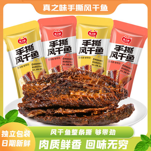 真之味手撕风干鱼即食鱼干