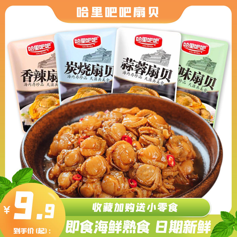 哈里吧吧香辣扇贝肉炭烧蒜蓉扇贝肉开袋即食海味零食小吃休闲食品