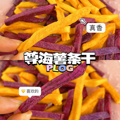 红薯紫薯条地瓜休闲食品