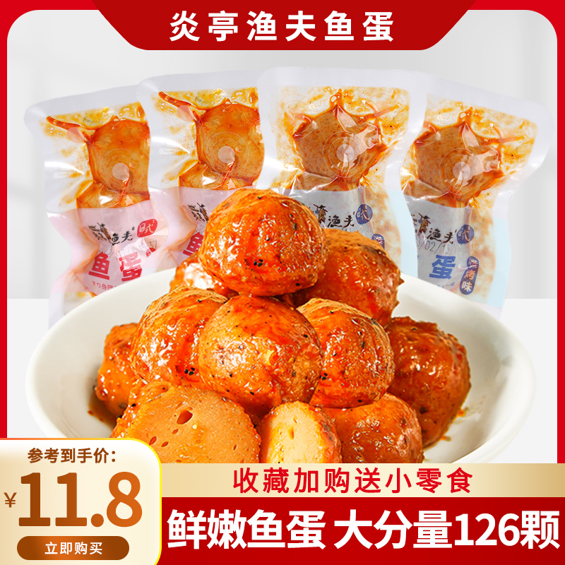 炎亭渔夫鱼蛋香辣蛋鱼丸海味零食即食鱼糜休闲解馋鱼丸散称食品