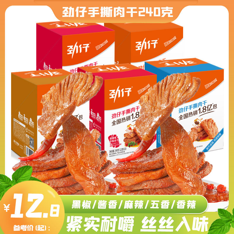 劲仔手撕肉干麻辣香辣休闲小吃解馋鸭肉零食独立包装卤味肉条240g,零食/坚果/特产,鸭肉零食,淘宝优惠券,粉丝福利购,淘宝优惠卷