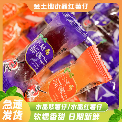 金土地水晶蜂蜜红薯仔紫薯仔