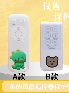 适用于美的电风扇电扇SAB40BR SDB40CR 遥控器卡通保护套遥控器套
