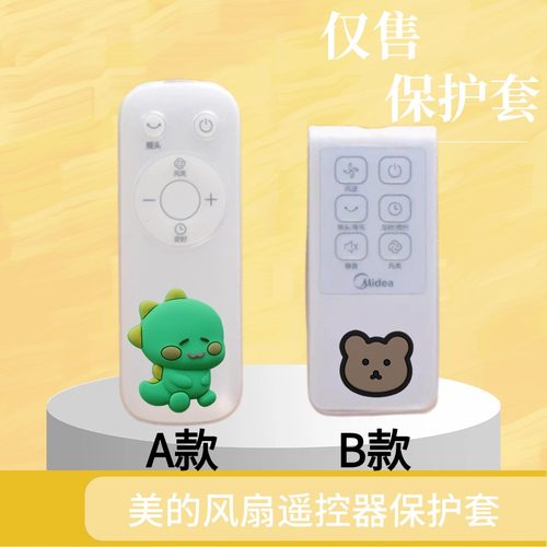 美的遥控器保护套美的电风扇
