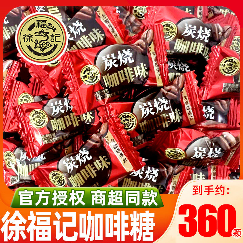 徐福记炭烧咖啡糖散装特浓年货休闲零食结婚庆喜糖非提神硬糖果属于什么档次？