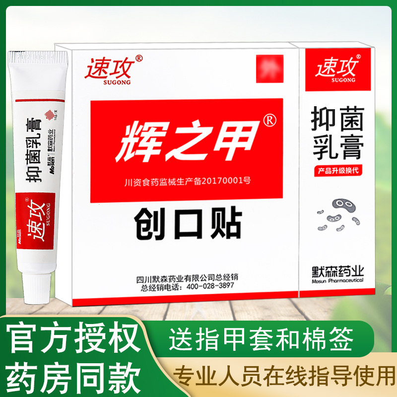 速攻辉之甲正品抗菌乳膏灰指甲脱甲膏灰甲软甲膏软化抑菌冰醋酸