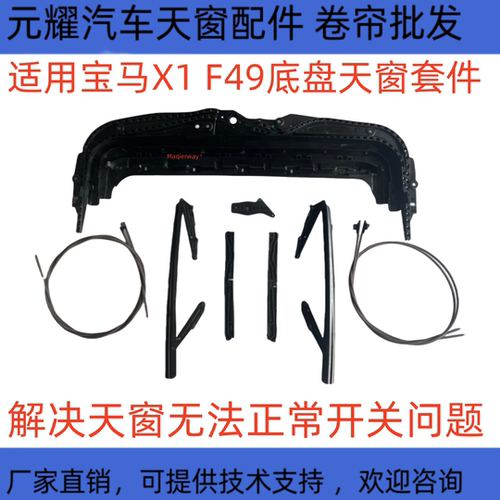 适用宝马X12系天窗修理包