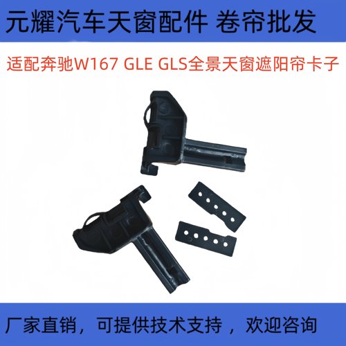 W167GLEGLS全景天窗遮阳帘卡子