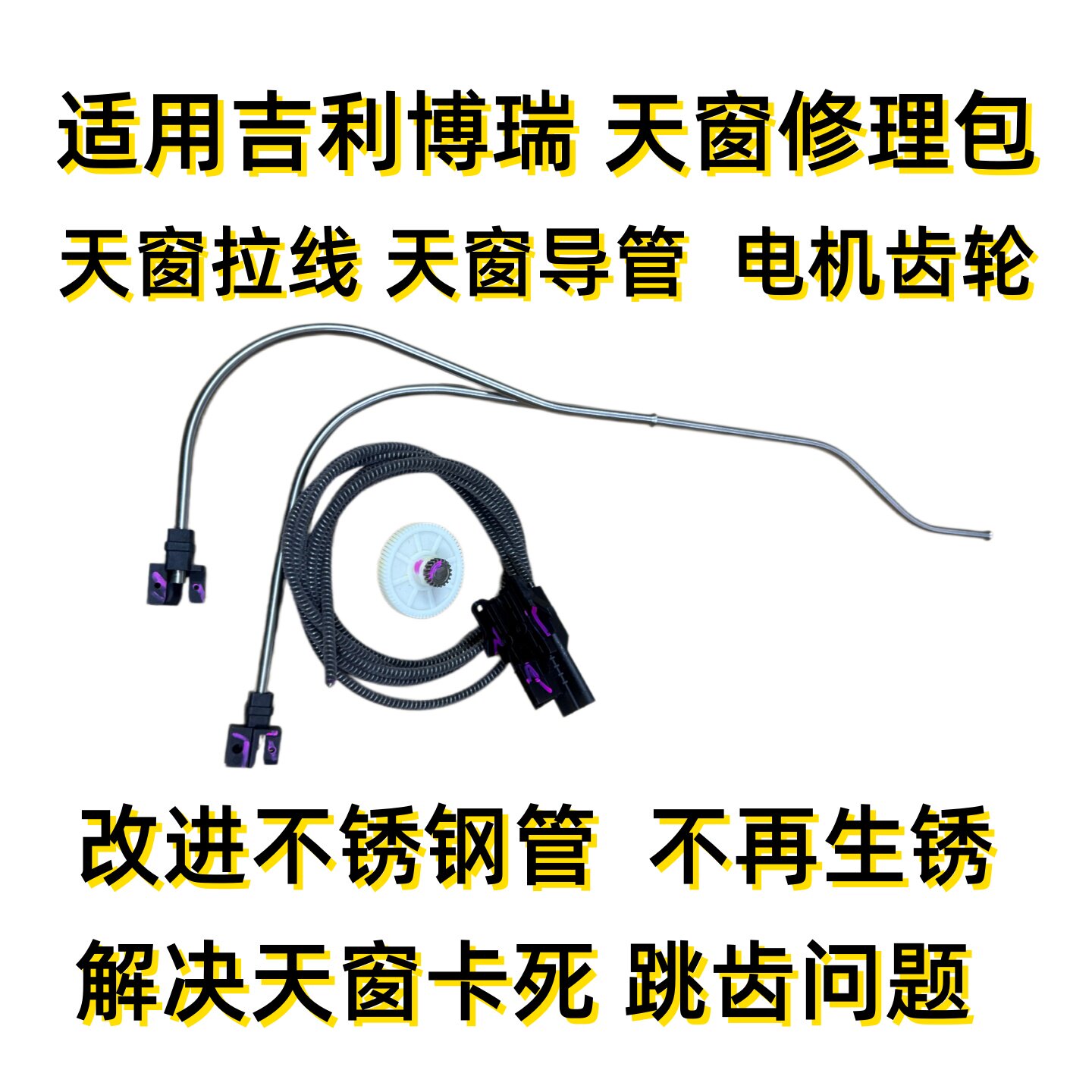 吉利博瑞GE天窗修理配件