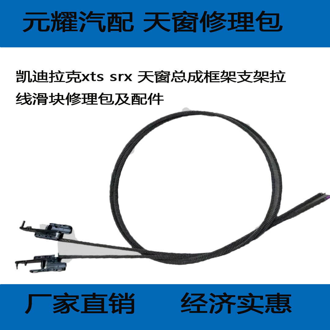 凯迪拉克xts srx 天窗总成框架支架拉线滑块修理包及配件