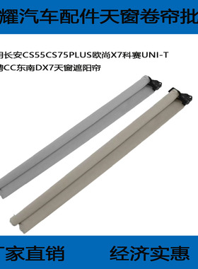 适用长安CS55CS75PLUS欧尚X7科赛UNI-T睿骋CC东南DX7天窗遮阳帘