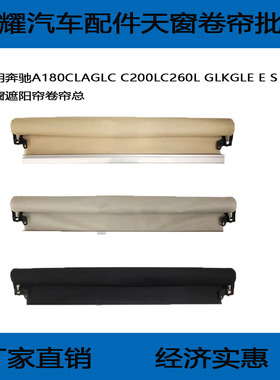 适用奔驰A180CLAGLC C200LC260L GLKGLE E S R天窗遮阳帘卷帘总