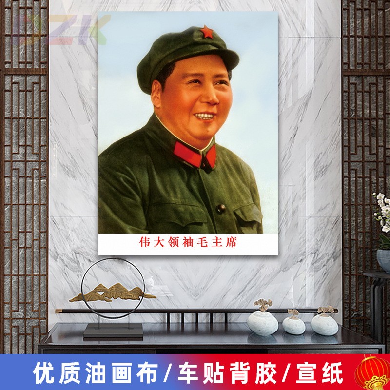 毛主席像墙画毛爷爷微笑带帽像客厅壁画伟人中堂大厅海报装饰画s1
