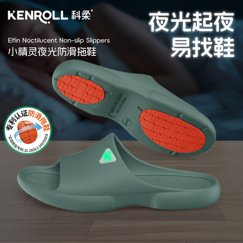 kenroll科柔夜光男女防滑拖鞋