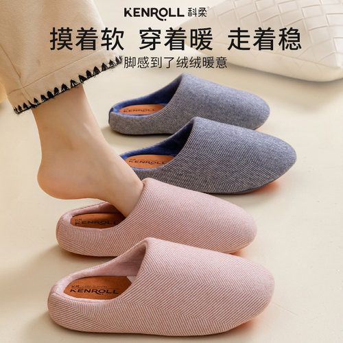 科柔kenroll棉拖鞋可机洗情侣款