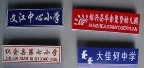 定做双色板雕刻校徽 校牌 学生校卡 公司员工牌 胸章 多色胸牌|ruв категории электронный словарь/электрический бумажных книг/канцелярские принадлежности, других культурных товаров - от Buy2taobao.com для оказания профессиональной услуги покупки агента Taobao