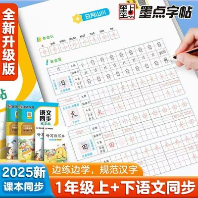 墨点一年级上下册语文同步练字帖