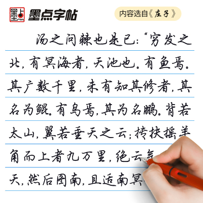 墨点字帖楷书行楷字帖