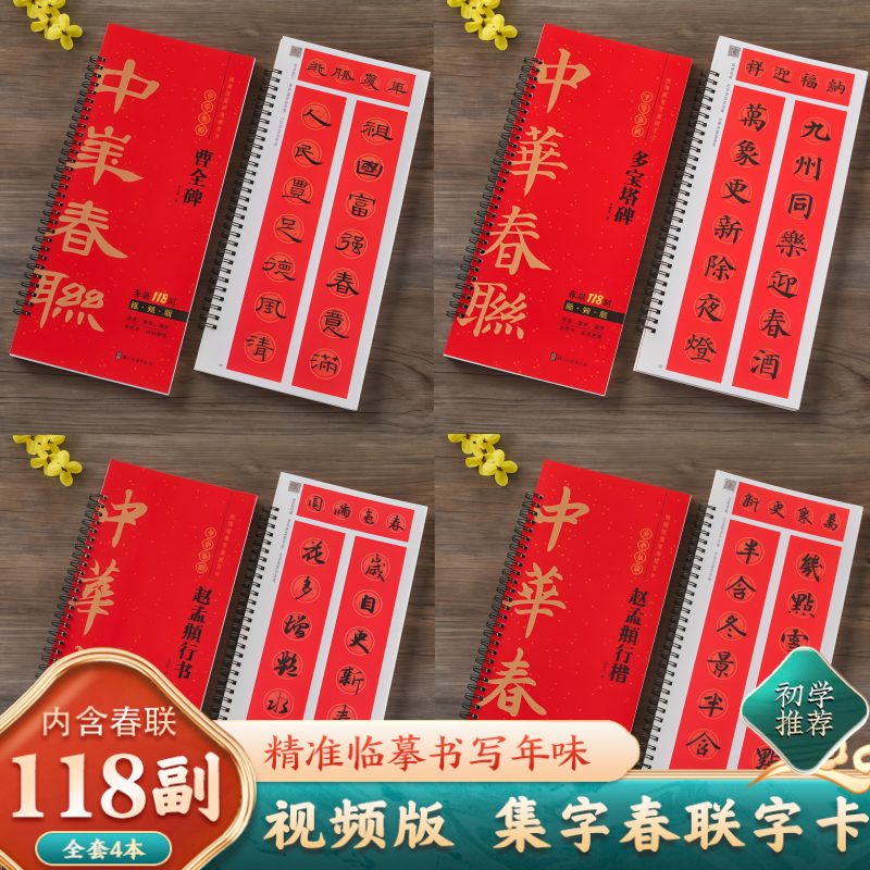 2026马年新版中华春联字帖 视频版 颜真卿楷书多宝塔碑赵孟頫行书行楷曹全碑集字春联118副随身近距离临摹练字卡对联毛笔书法字帖,书籍/杂志/报纸,练字本/练字板,淘宝优惠券,粉丝福利购,淘宝优惠卷