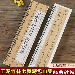 王宠竹林七贤游包山集经典碑帖书法临摹字卡小楷硬笔字帖原大版近距离高清临帖卡成人初学者入门楷书原帖毛笔书法字帖