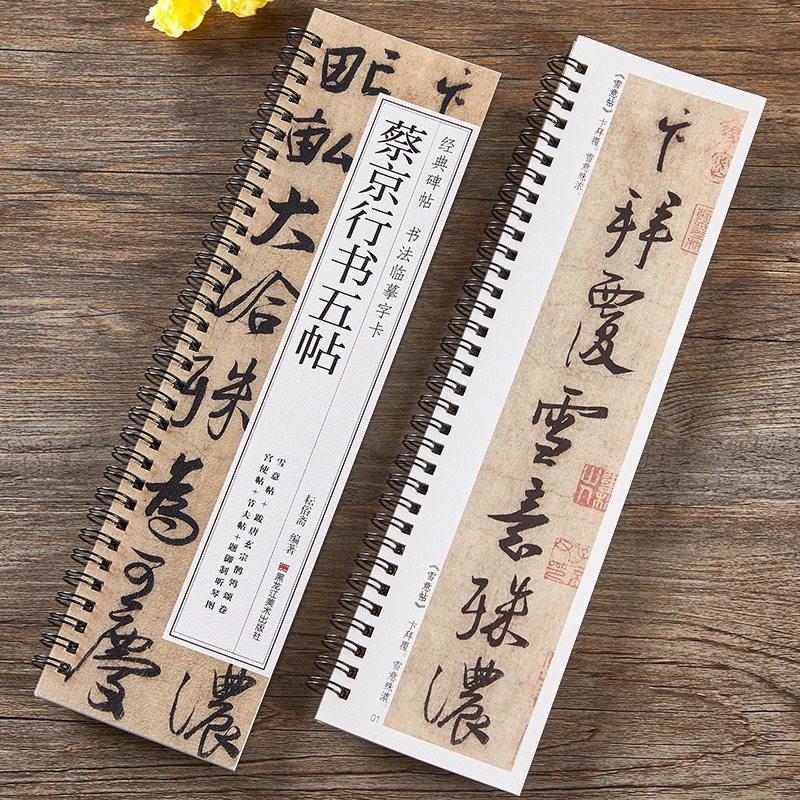 蔡京行书五帖行书毛笔书法字帖