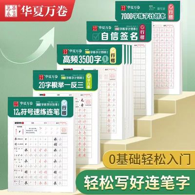 华夏万卷吴玉生行楷硬笔字帖