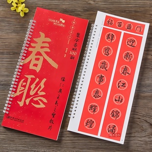 怀仁集王羲之圣教序集字春联100副随身近距离临摹练字卡对联春联字帖新编新版实用常用行书春联字卡春联对联毛笔软毛书法字帖