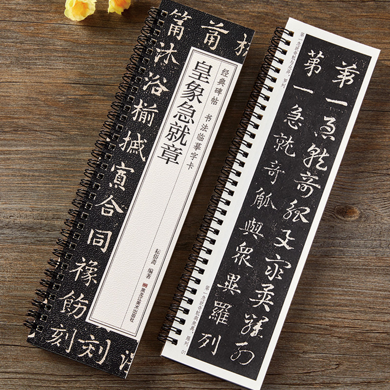 皇象急就章草书楷书对照版毛笔书法字帖 经典碑帖书法临摹字卡 章草初学者入门近距离书法字帖原大版全文附简体繁体旁注高清临帖卡
