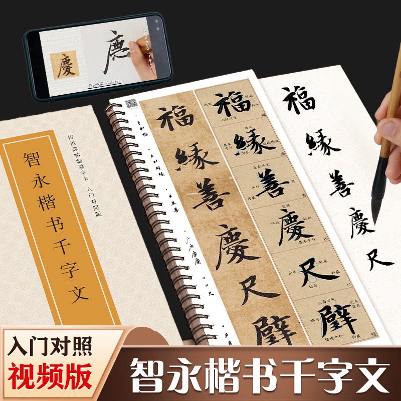 隋 智永楷书千字文米字格全文原帖修复对照放大版墨迹本经典碑帖近距离临摹字卡全文视频教程字字解析初学者入门真书毛笔书法字帖