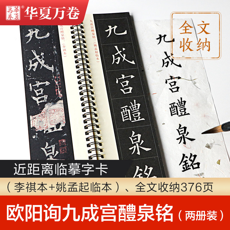 欧阳询九成宫醴泉铭字卡华夏万卷近距离临摹字卡临帖卡欧阳询楷书字帖欧体毛笔书法练字帖高性价比高么？