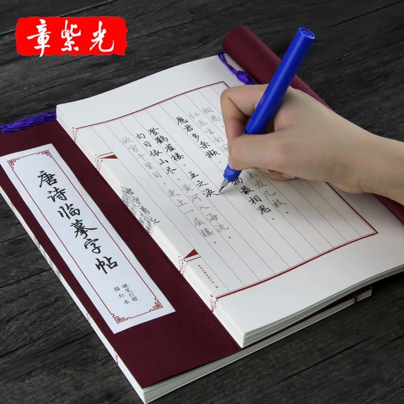 唐诗行楷字帖章紫光成人行书钢笔练字帖唐诗国学硬笔书法字帖古风临摹