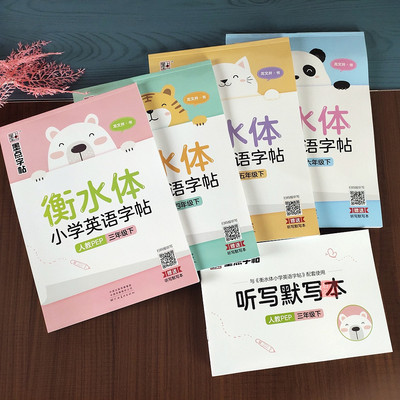 衡水体小学生英语字帖墨点2021年人教版PEP英语三四五六年级下册英语课本同步练字帖衡水体小学生英语练字帖